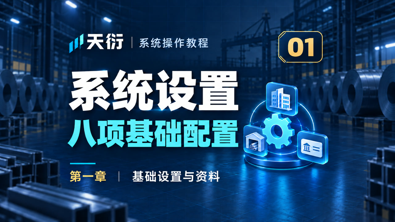 天衍系统设置：八项基础配置