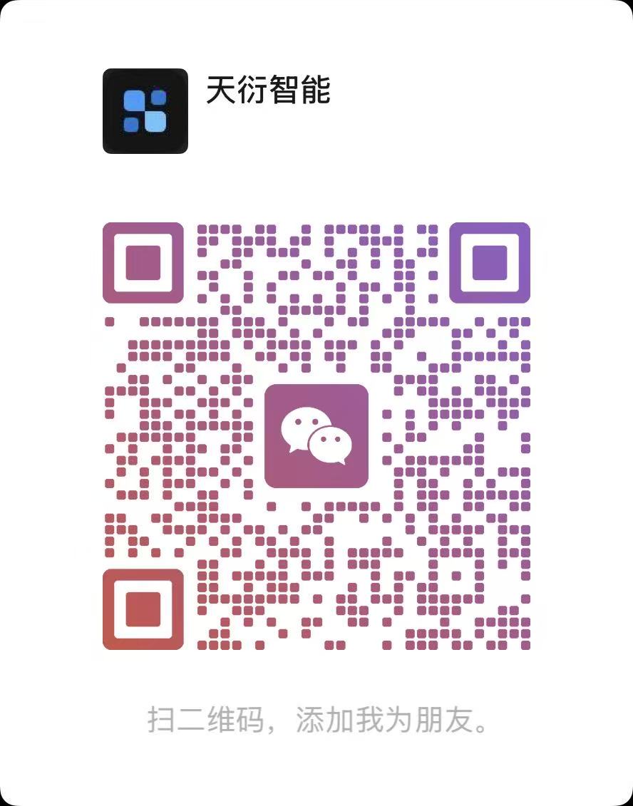 天衍智能微信二维码，扫码添加为好友